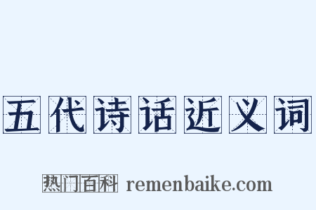 五代诗话近义词是什么意思的图片